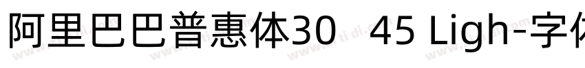 阿里巴巴普惠体30   45 Ligh字体转换